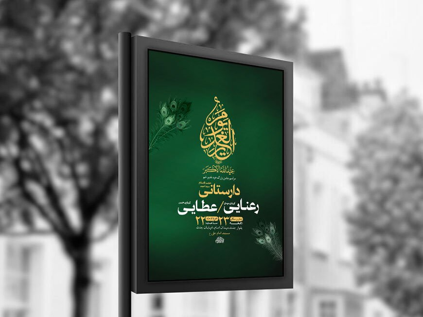  طرح لایه باز جشن عید غدیر خم + استوری 