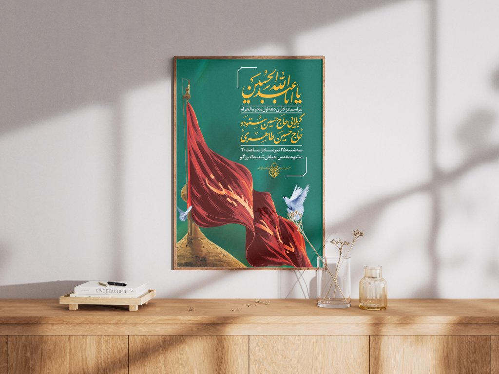 پوستر لایه باز اطلاع رسانی محرم 