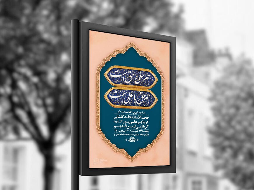  طرح لایه باز جشن عید غدیر خم + استوری 