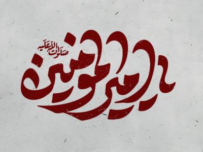 تایپ و گرافی یا امیرالمومنین