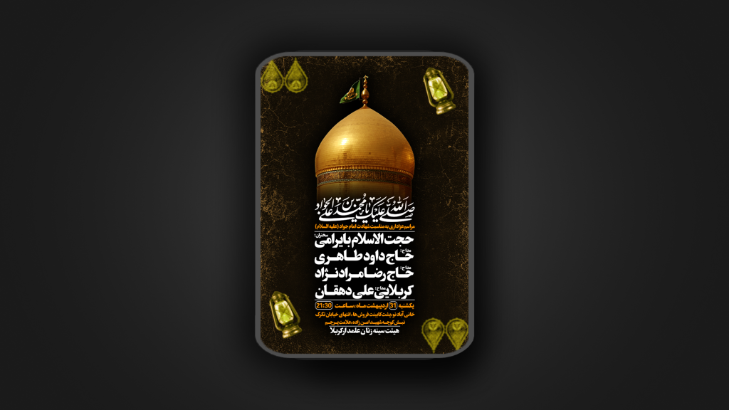شهادت امام جواد علیه السلام