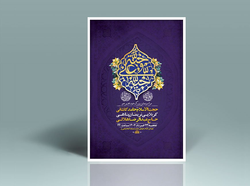  طرح لایه باز جشن عید غدیر خم + استوری 