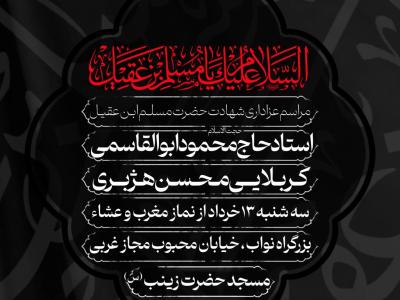 شهادت حضرت مسلم ابن عقیل