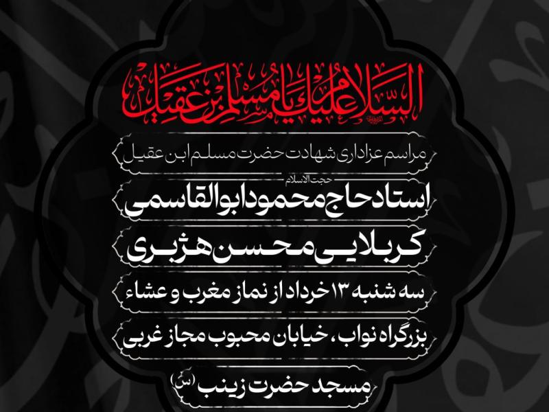شهادت-حضرت-مسلم-ابن-عقیل