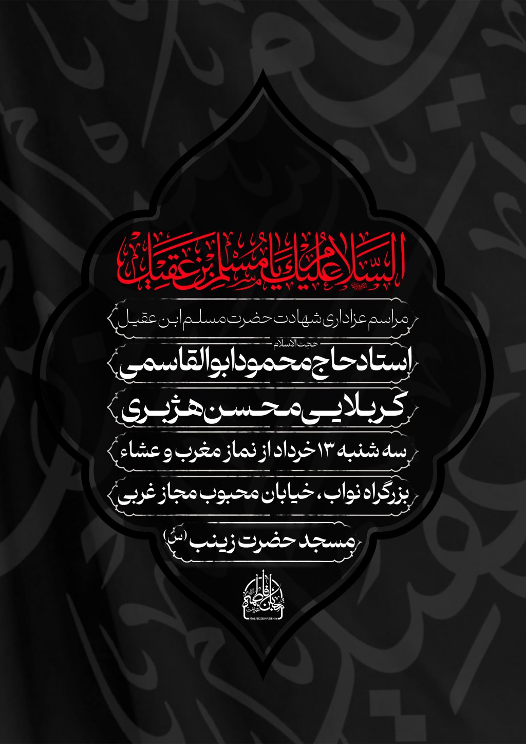 شهادت حضرت مسلم ابن عقیل