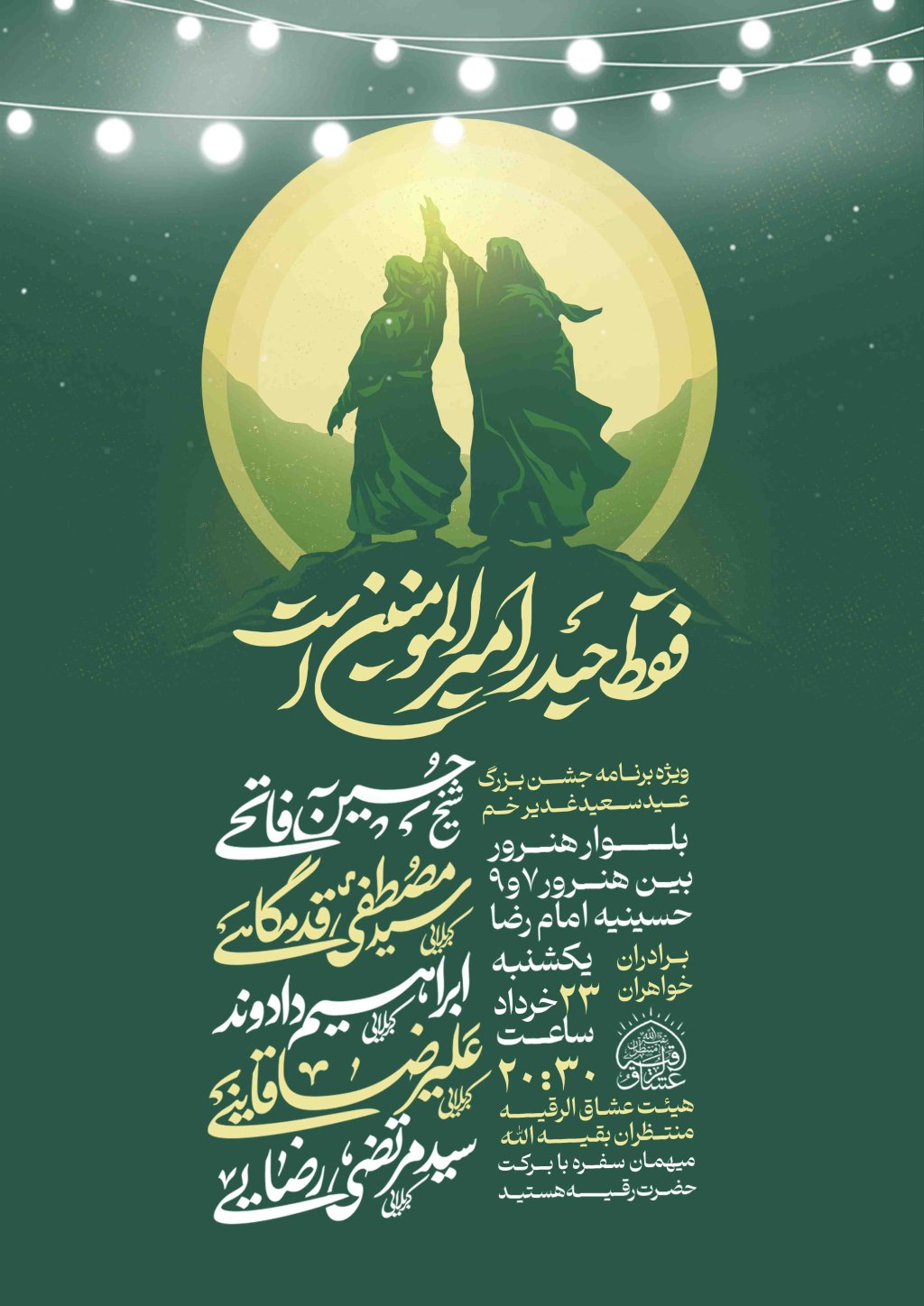 اطلاعیه لایه باز عید غدیر خم