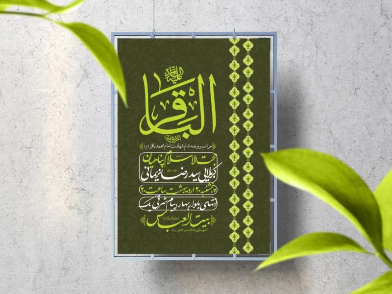 اطلاعیه-لایه-باز-شهادت-امام-باقر-(ع)