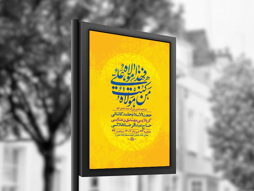  طرح لایه باز جشن عید غدیر خم + استوری 
