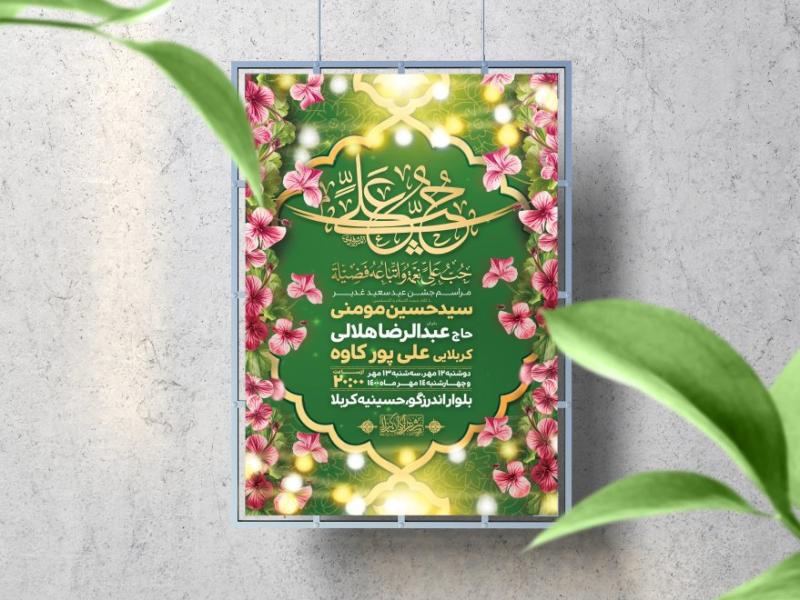 اطلاعیه-لایه-باز-عید-غدیرخم