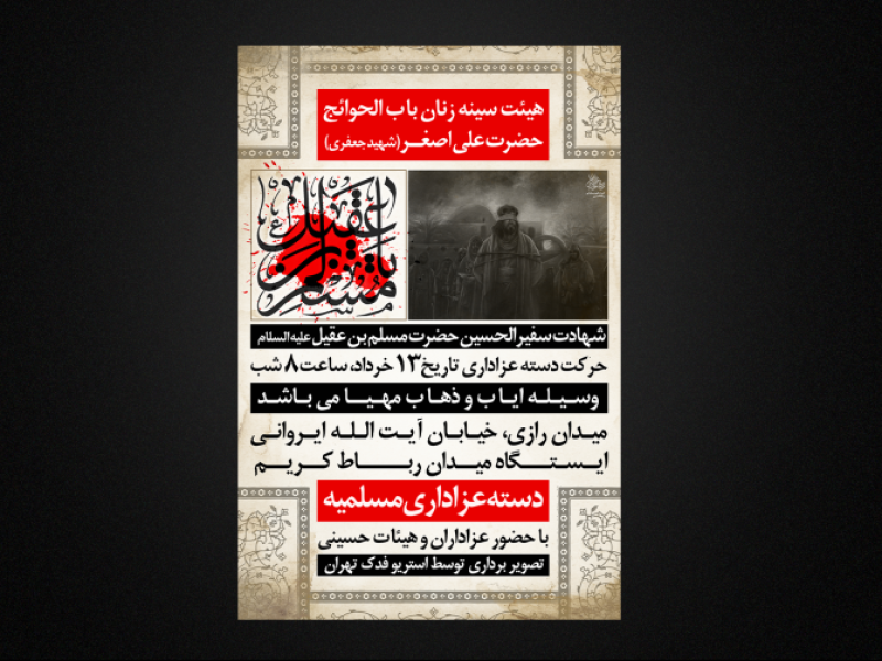تراکت-لایه-باز-شهادت-حضرت-مسلم