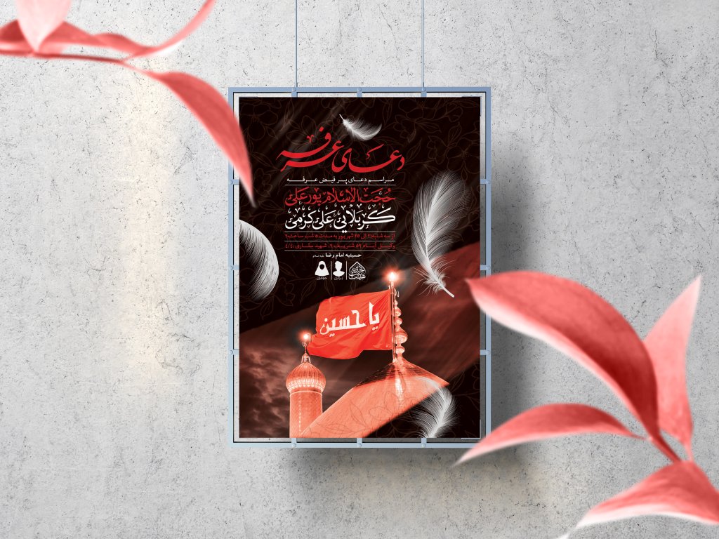اطلاعیه لایه باز مراسم پرفیض عرفه