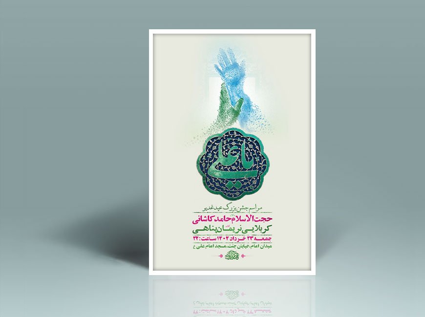  طرح لایه باز جشن عید غدیر خم + استوری 