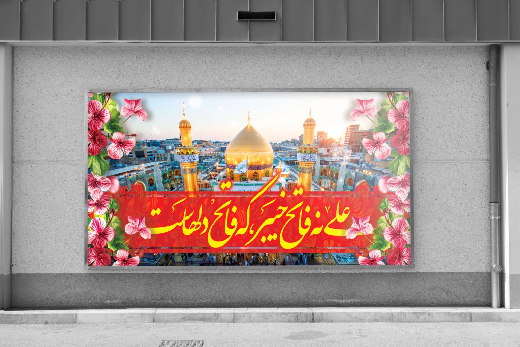 طرح زمینه لایه باز علی نه فاتح خیبر که فاتح دلهاست