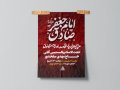 پوستر-شهادت-امام-صادق-(ع)