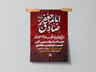 پوستر شهادت امام صادق (ع)