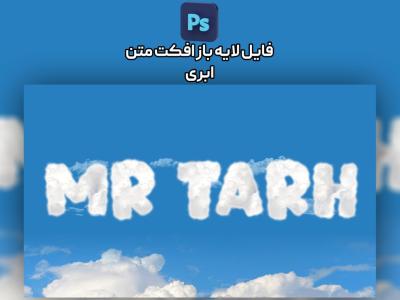 افکت متن ابری