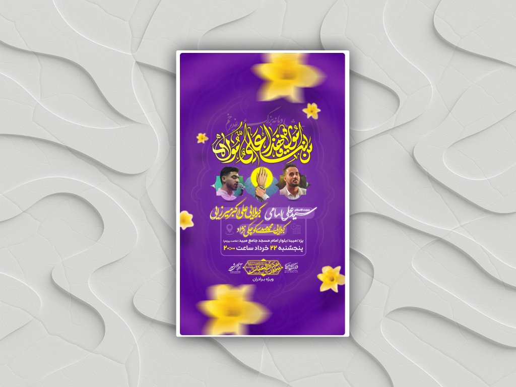 پوستر جشن عید غدیر خم