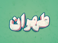 افکت-متن-فتوشاپ-با-قابلیت-تغییر
