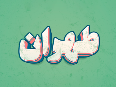 افکت متن فتوشاپ با قابلیت تغییر