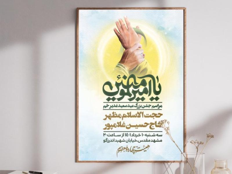 پوستر-اطلاع-رسانی-لایه-باز-عید-غدیر-
