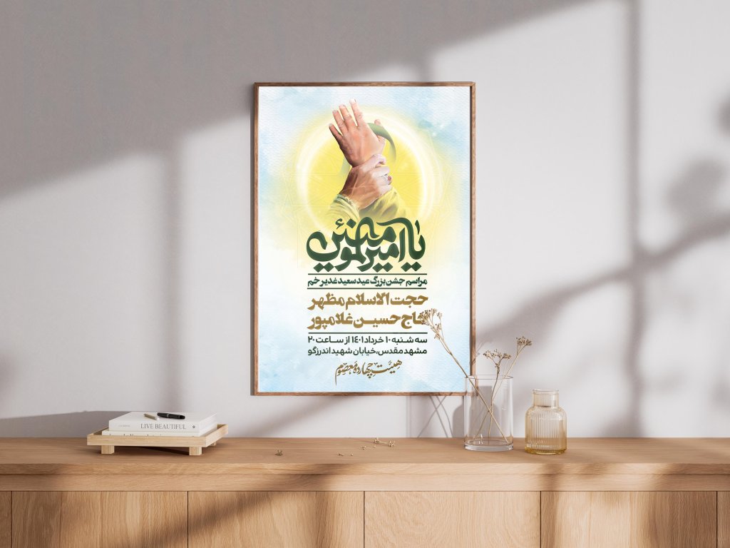 پوستر اطلاع رسانی لایه باز عید غدیر 
