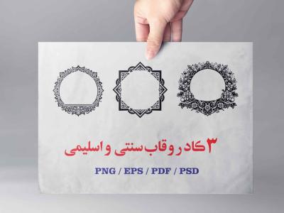 3 وکتور اسلیمی و سنتی