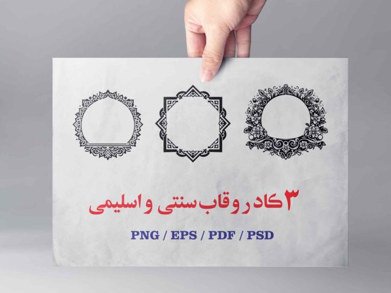 3-وکتور-اسلیمی-و-سنتی