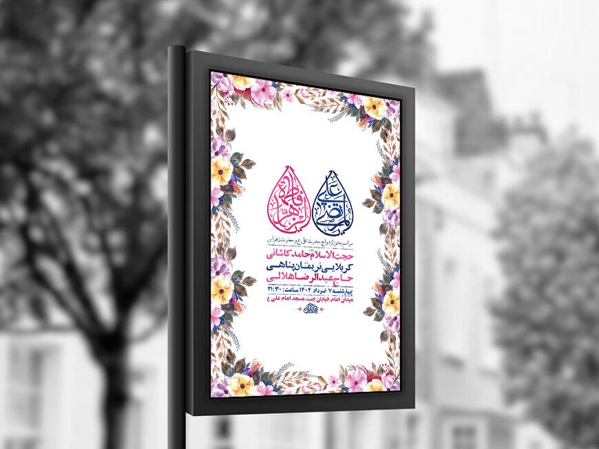  طرح لایه باز جشن ازدواج حضرت علی و حضرت زهرا س + استوری 