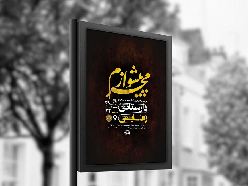  طرح لایه باز پیشواز محرم + استوری 