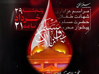طرح لایه باز شهادت طفلان حضرت مسلم (ع)