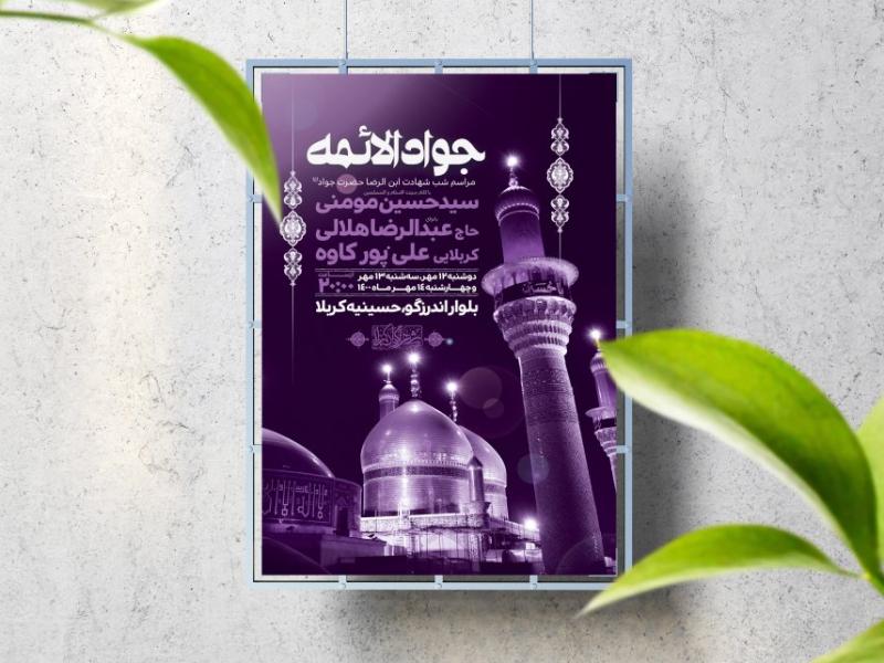 اطلاعیه-لایه-باز-شهادت-امام-جواد-(ع)