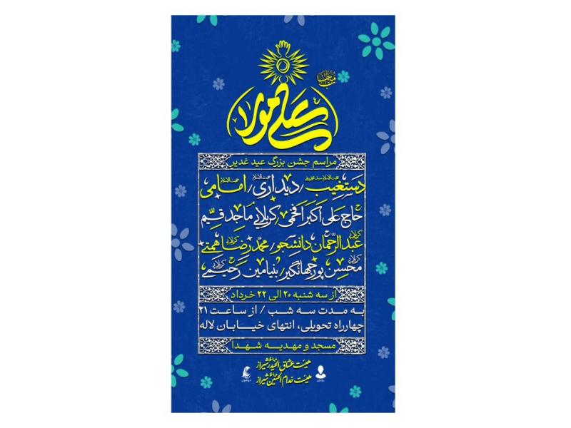پوستر-جشن-عید-غدیر