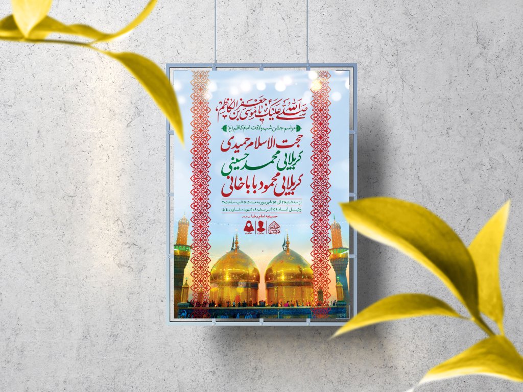 اطلاعیه لایه باز ولادت امام کاظم (ع)