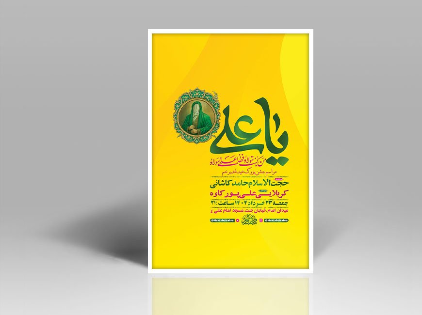  طرح لایه باز جشن عید غدیر خم + استوری 