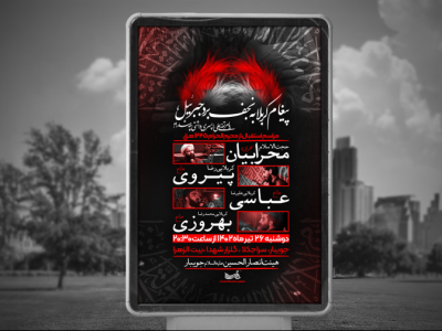 تراکت لایه ابز پیشواز محرم