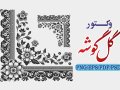 طرح-وکتور-گل-گوشه--اسلیمی-و-سنتی