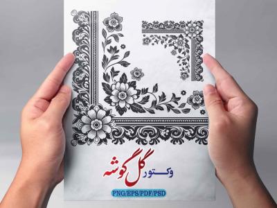 طرح وکتور گل گوشه  اسلیمی و سنتی