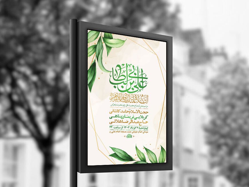  طرح لایه باز جشن ازدواج حضرت علی و حضرت زهرا س + استوری 