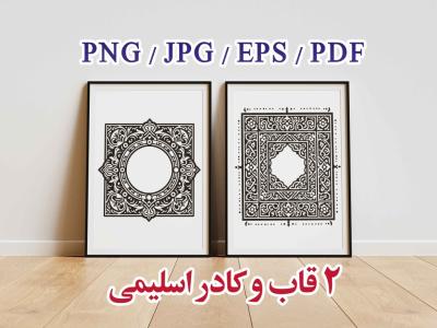 قاب و کادر  اسلیمی