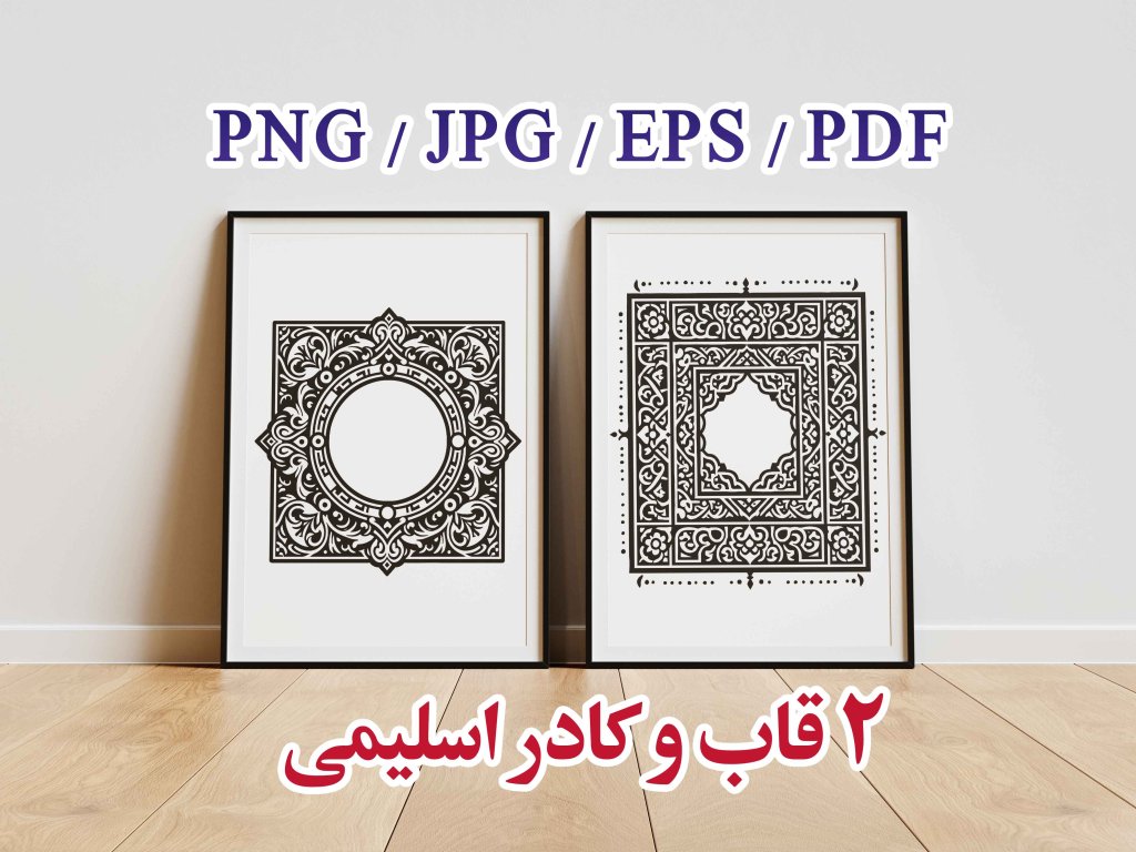 قاب و کادر  اسلیمی