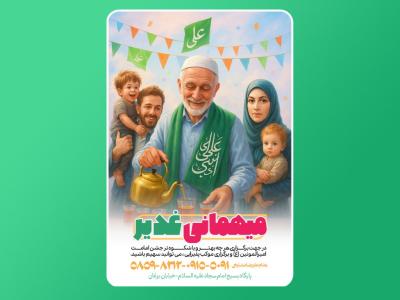پوستر کمک به جشن عید غدیر- کمک به موکب - نذورات 