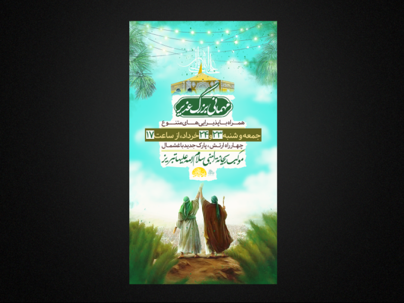 تراکت-لایه-باز-عید-غدیر
