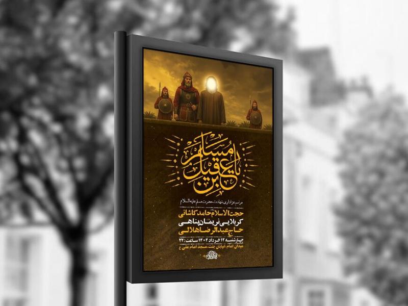 -طرح-لایه-باز-شهادت-حضرت-مسلم-ع-+-استوری-