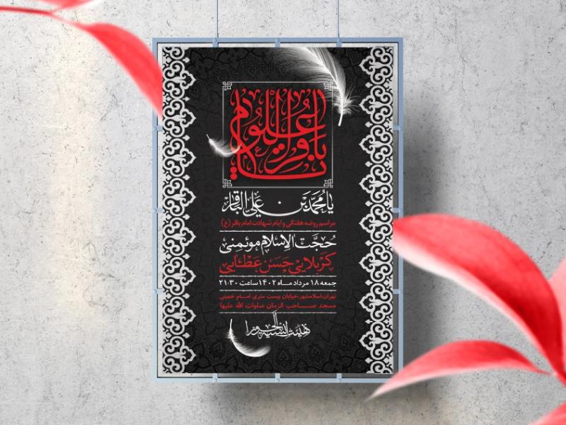 اطلاعیه-لایه-باز-شهادت-امام-باقر-(ع)