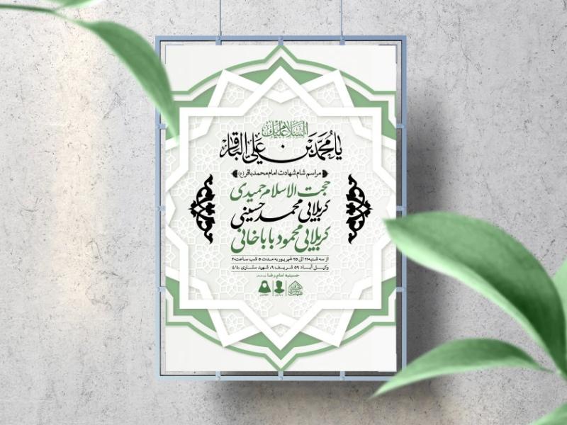 اطلاعیه-لایه-باز-شهادت-امام-باقر-(ع)