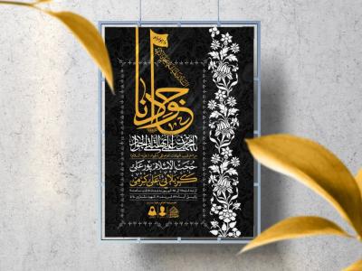 اطلاعیه لایه باز شهادت امام جواد (ع)