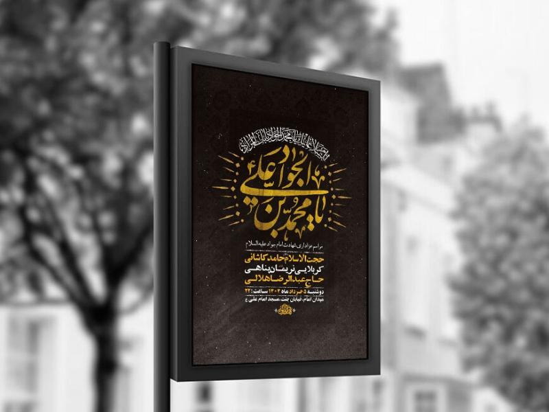 -طرح-لایه-باز-شهادت-امام-جواد-ع-+-استوری-
