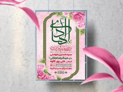 اطلاعیه لایه باز ولادت امام هادی(ع)