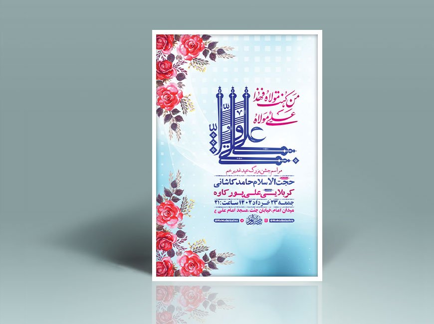  طرح لایه باز جشن عید غدیر خم + استوری 