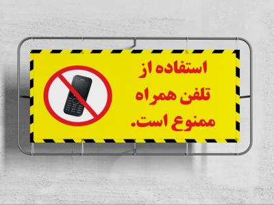 بنر ایمنی(استفاده از تلفن همراه ممنوع است)